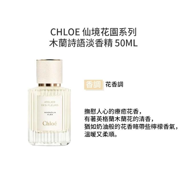 【Chloe’ 蔻依】仙境花園系列-淡香精 50ml(多款任選 北國雪松/大馬士革玫瑰/茉莉/木蘭詩語)