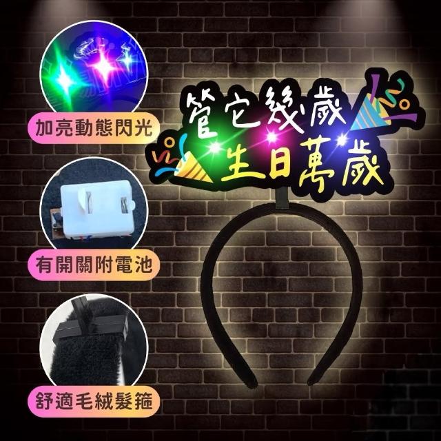 發光造髮箍1入(生日髮箍 慶生 發亮髮箍 造型髮箍 生日 拍照 派對道具 喝酒道具 慶生道具 生日佈置)