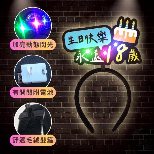 發光造髮箍1入(生日髮箍 慶生 發亮髮箍 造型髮箍 生日 拍照 派對道具 喝酒道具 慶生道具 生日佈置)