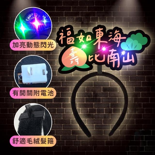 發光造髮箍1入(生日髮箍 慶生 發亮髮箍 造型髮箍 生日 拍照 派對道具 喝酒道具 慶生道具 生日佈置)
