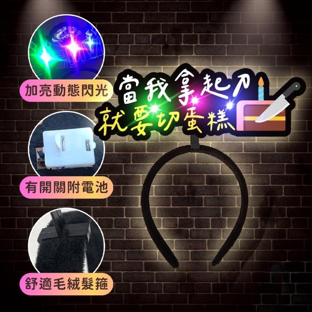 發光造髮箍1入(生日髮箍 慶生 發亮髮箍 造型髮箍 生日 拍照 派對道具 喝酒道具 慶生道具 生日佈置)