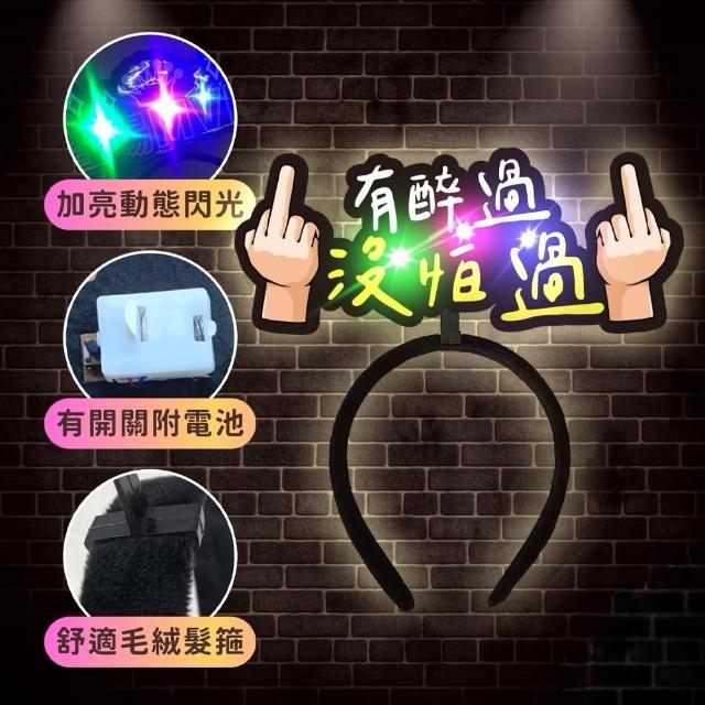 發光造髮箍1入(生日髮箍 慶生 發亮髮箍 造型髮箍 生日 拍照 派對道具 喝酒道具 慶生道具 生日佈置)