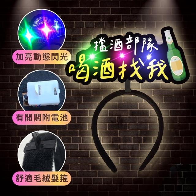 發光造髮箍1入(生日髮箍 慶生 發亮髮箍 造型髮箍 生日 拍照 派對道具 喝酒道具 慶生道具 生日佈置)