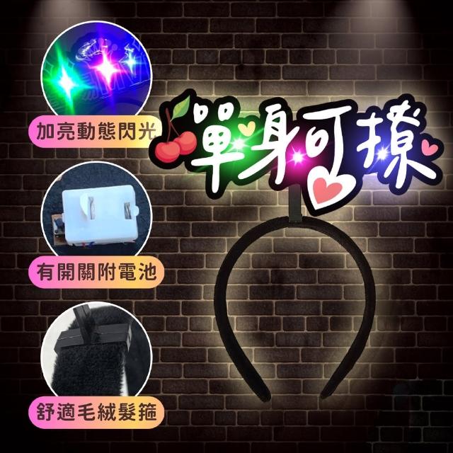 發光造髮箍1入(生日髮箍 慶生 發亮髮箍 造型髮箍 生日 拍照 派對道具 喝酒道具 慶生道具 生日佈置)