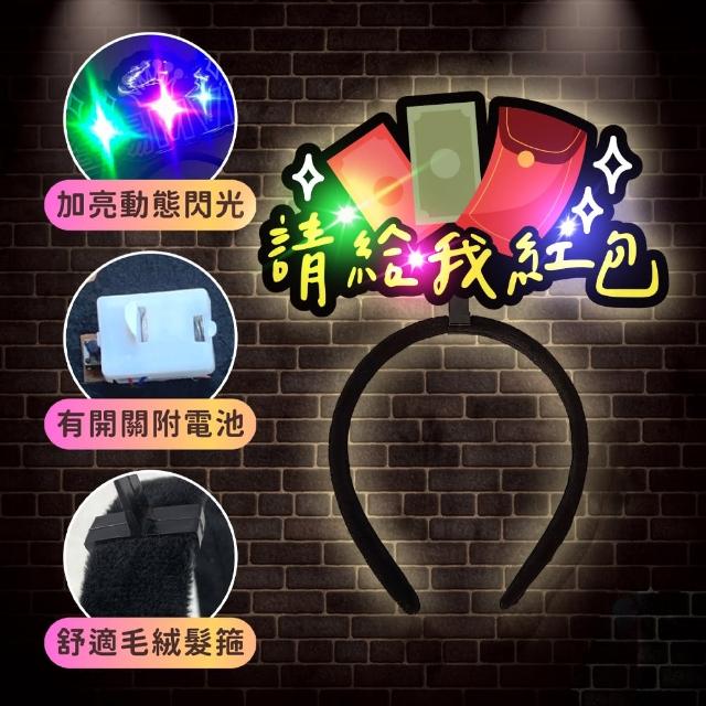 發光造髮箍1入(生日髮箍 慶生 發亮髮箍 造型髮箍 生日 拍照 派對道具 喝酒道具 慶生道具 生日佈置)