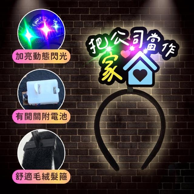 發光造髮箍1入(生日髮箍 慶生 發亮髮箍 造型髮箍 生日 拍照 派對道具 喝酒道具 慶生道具 生日佈置)