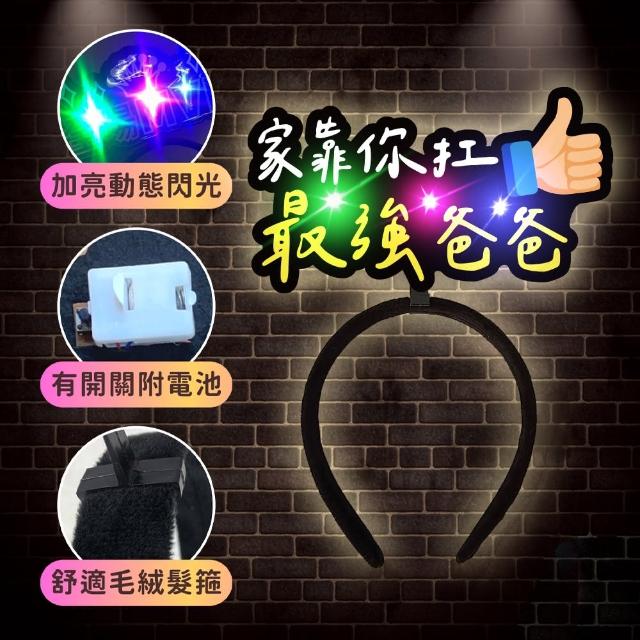 發光造髮箍1入(生日髮箍 慶生 發亮髮箍 造型髮箍 生日 拍照 派對道具 喝酒道具 慶生道具 生日佈置)