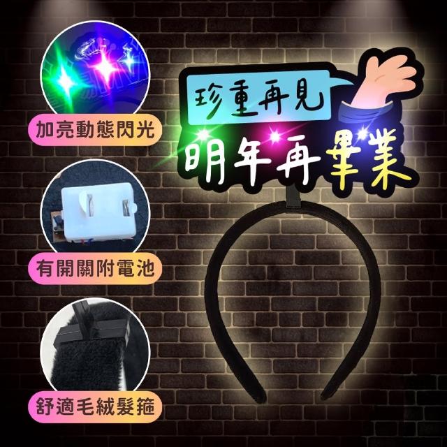 發光造髮箍1入(生日髮箍 慶生 發亮髮箍 造型髮箍 生日 拍照 派對道具 喝酒道具 慶生道具 生日佈置)