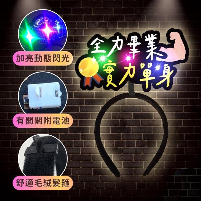 發光造髮箍1入(生日髮箍 慶生 發亮髮箍 造型髮箍 生日 拍照 派對道具 喝酒道具 慶生道具 生日佈置)