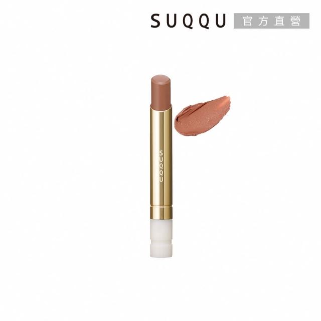 【SUQQU】晶采絲絨唇膏蕊+殼搶購組*(多色任選)