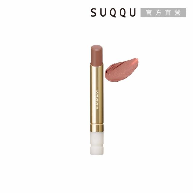 【SUQQU】晶采絲絨唇膏蕊+殼搶購組*(多色任選)