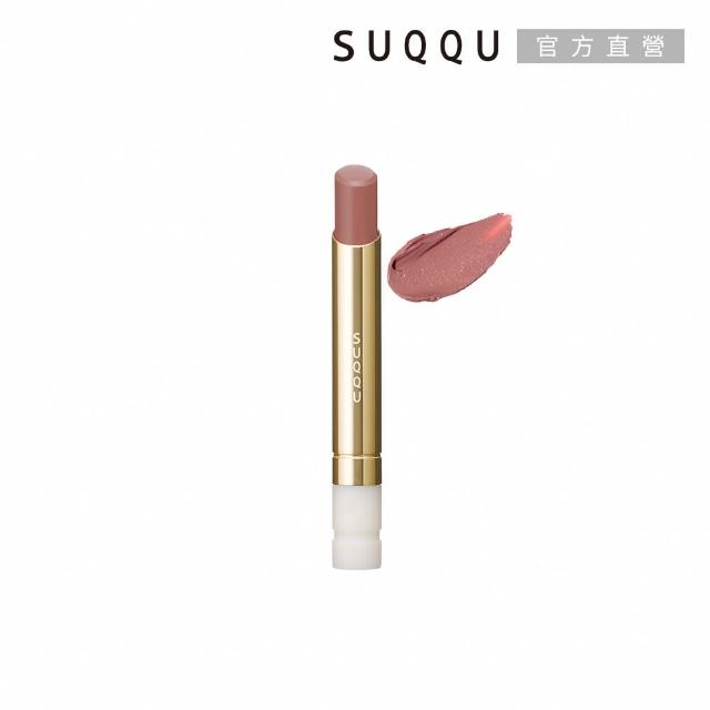 【SUQQU】晶采絲絨唇膏蕊+殼搶購組*(多色任選)
