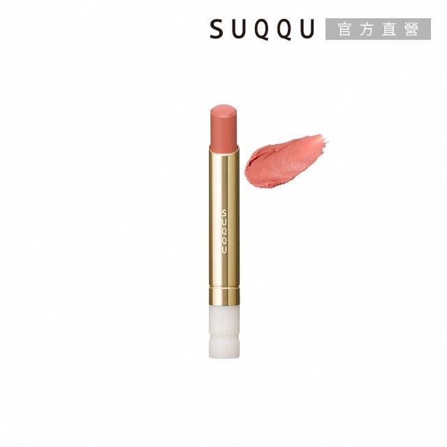 【SUQQU】晶采絲絨唇膏蕊+殼搶購組*(多色任選)