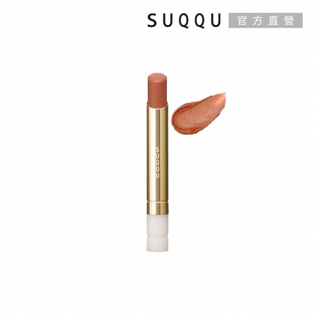 【SUQQU】晶采絲絨唇膏蕊+殼搶購組*(多色任選)