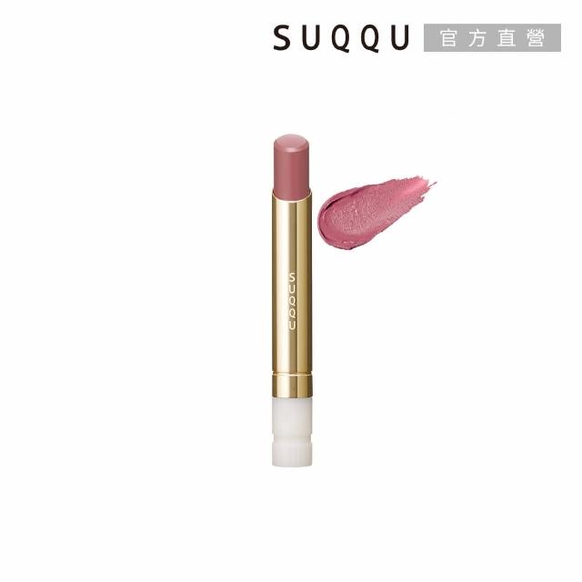 【SUQQU】晶采絲絨唇膏蕊+殼搶購組*(多色任選)