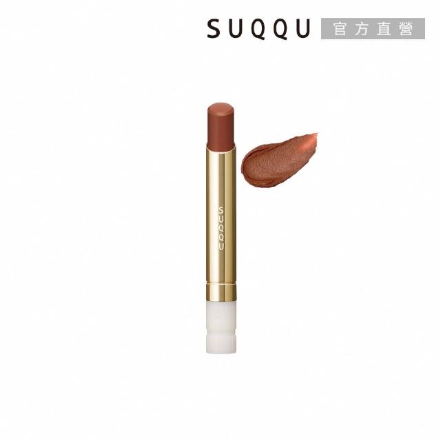 【SUQQU】晶采絲絨唇膏蕊+殼搶購組*(多色任選)