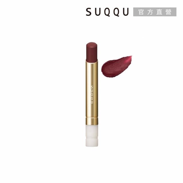 【SUQQU】晶采絲絨唇膏蕊+殼搶購組*(多色任選)