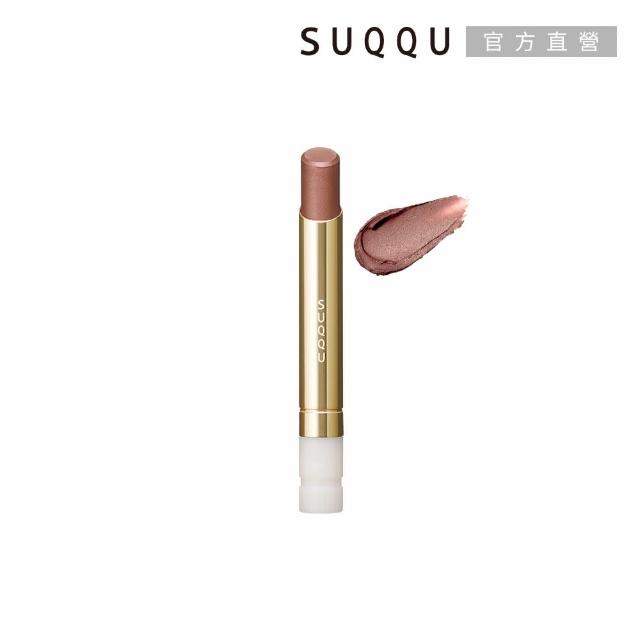 【SUQQU】晶采絲絨唇膏蕊+殼搶購組*(多色任選)