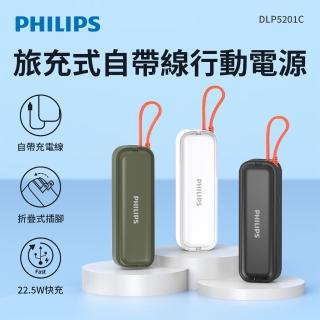 【Philips 飛利浦】DLP5201C 4900mAh FunCube BAR 22.5W AC自帶Type-C線行動電源(是旅充也是行充)#