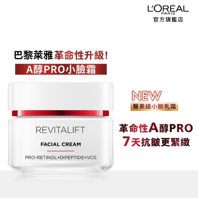 【L’OREAL Paris 巴黎萊雅】活力緊緻專研抗皺修護A醇PRO全套組(精華水130mlx精華乳110mlx日/晚霜50ml)