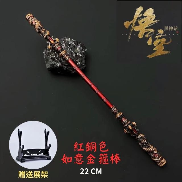 黑悟空金箍棒22CM 青銅色贈送展架如意金箍棒玩具模型黑神話悟空孫悟空