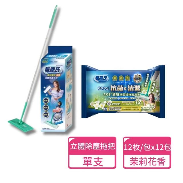 【無塵氏】ACS酒精抗菌濕拖兩用布12包+立體除塵拖把(地板溼拖巾 酒精擦拭巾)
