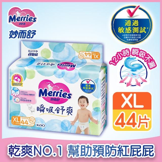 【妙而舒】瞬吸舒爽黏貼型紙尿褲/尿布 L-XL 2箱購(L52片x8包/ XL44片x8包)