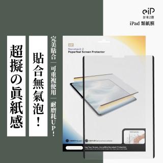 【eiP】日本奈米2膜 iPad類紙膜 保護貼(適用 iPad 10.11 A16/Air 4.5.6.7/Pro M4 M5 11吋 13吋)