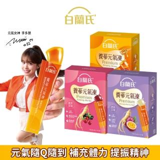【白蘭氏】養蔘元氣凍 15g*12入*1盒 共12入 口味任選 (馥蜜回甘/莓果香甜/清爽百香 人蔘補氣x果凍)