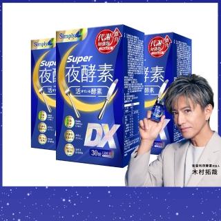 【Simply 新普利】超級夜酵素DX 30錠x3盒(木村拓哉代言 GABA.168倍酵素.獨家專利.好睡好代謝.雙11 1111)