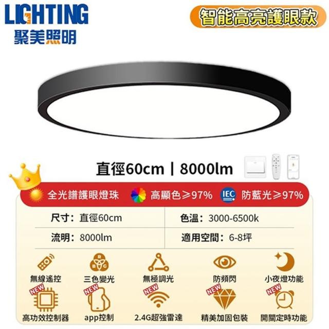 【聚美照明】LED圓形全光譜吸頂燈 60CM8000lm高亮護眼燈(防藍光/6-8坪適用/APP三色無極調光)