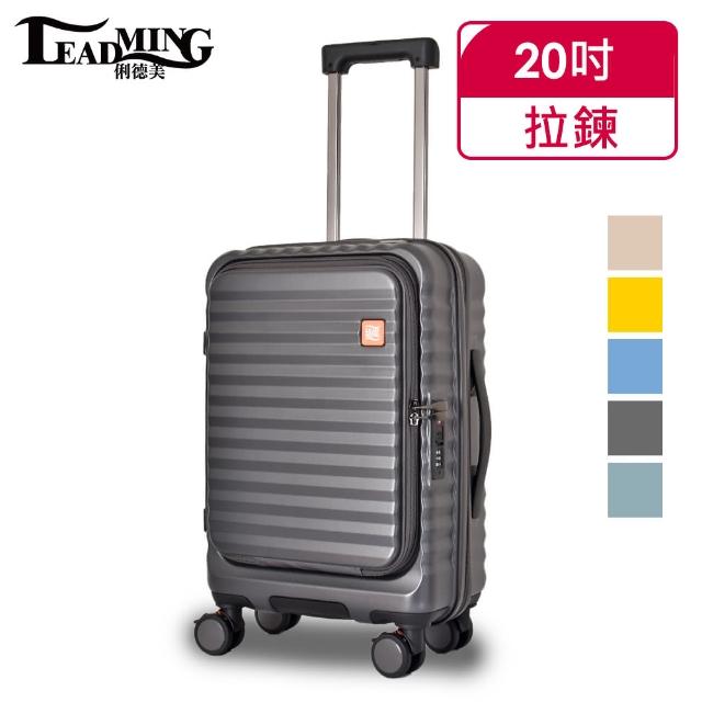 【Leadming】20吋前開式&可擴大行李箱/登機箱/廉航可登機(多色多款任選)