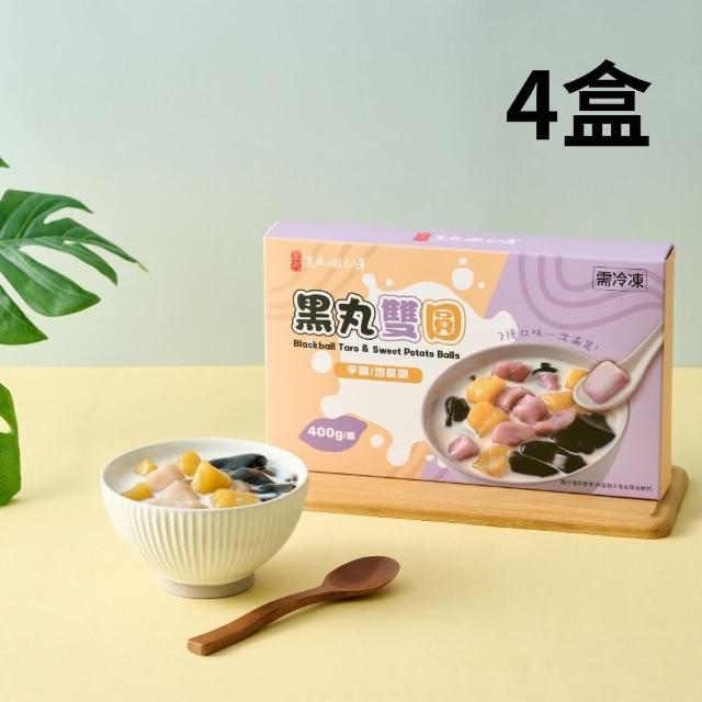 【黑丸嫩仙草】黑丸雙圓4盒(400g/盒)