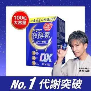 【Simply 新普利】超級夜酵素DX 100顆/盒(MOMO獨家 木村拓哉代言 唯一日韓GABA.168倍酵素.好睡好代謝)