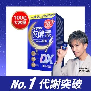 【Simply 新普利】超級夜酵素DX 100顆/盒(MOMO獨家 木村拓哉代言 唯一日韓GABA.168倍酵素.好睡好代謝)