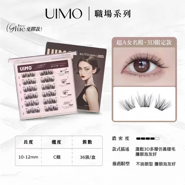 【UIMO】免膠自黏假睫毛 多款任選(一盒附贈一鑷子 免膠水 假睫毛 睫毛 嫁接睫毛)