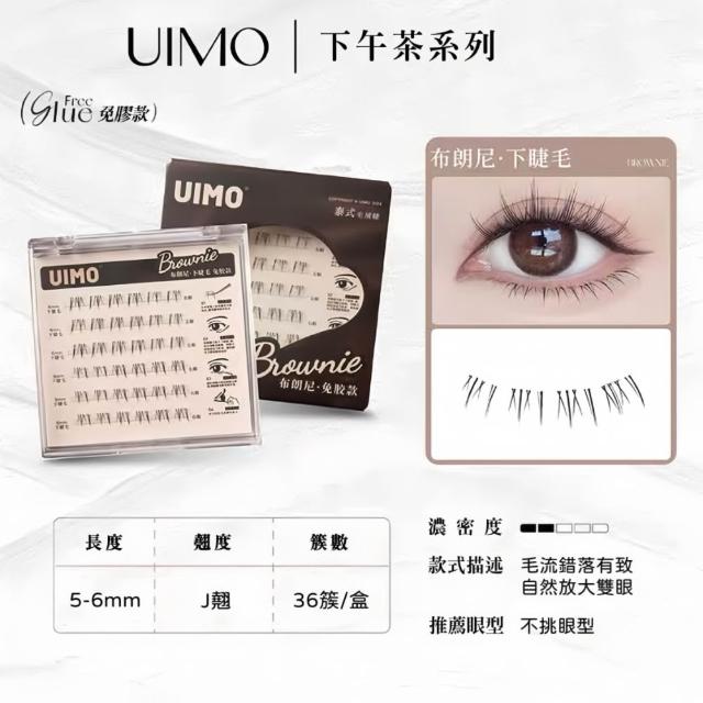 【UIMO】免膠自黏假睫毛 多款任選(一盒附贈一鑷子 免膠水 假睫毛 睫毛 嫁接睫毛)