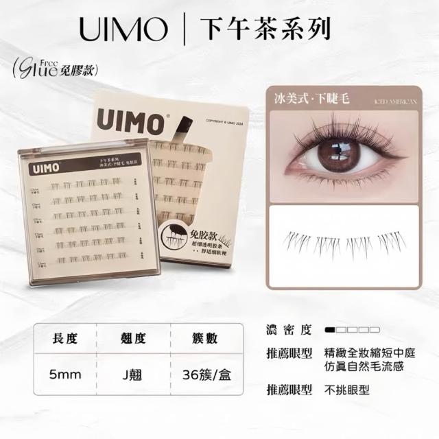 【UIMO】免膠自黏假睫毛 多款任選(一盒附贈一鑷子 免膠水 假睫毛 睫毛 嫁接睫毛)