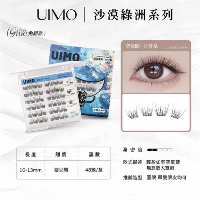 【UIMO】免膠自黏假睫毛 多款任選(一盒附贈一鑷子 免膠水 假睫毛 睫毛 嫁接睫毛)