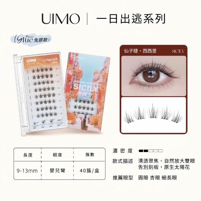 【UIMO】免膠自黏假睫毛 多款任選(一盒附贈一鑷子 免膠水 假睫毛 睫毛 嫁接睫毛)