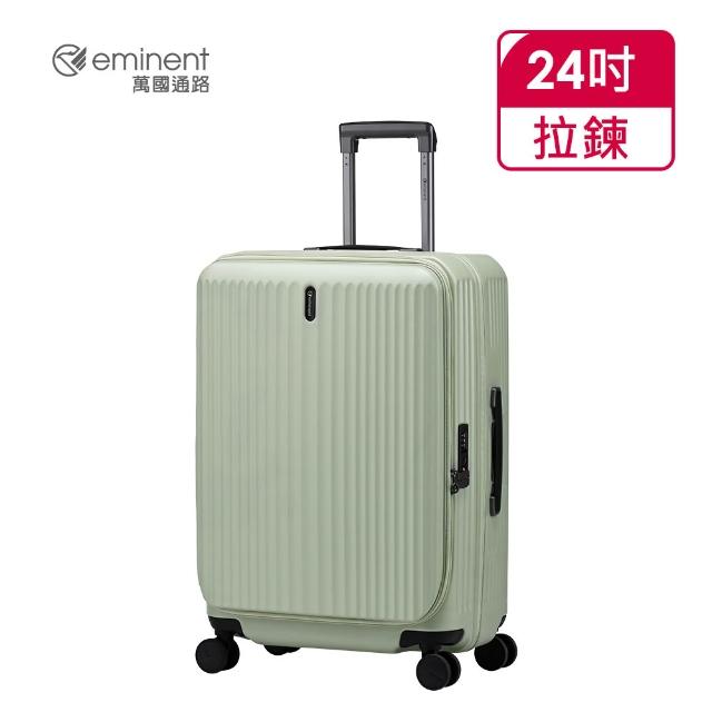 【eminent 萬國通路】官方旗艦館-24吋 前開式行李箱/上掀式可擴充防爆拉鍊箱 KK50-2(多色任選)