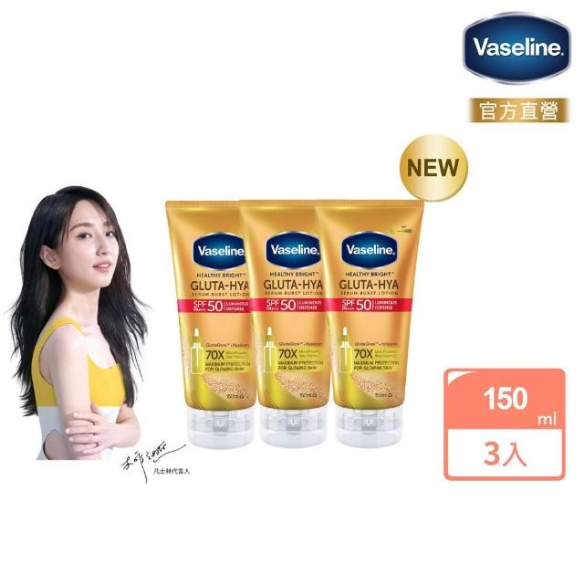 【Vaseline 凡士林】官方直營 全能防曬爆水凝乳150mlx3入(防曬爆水 身體防曬 養膚級防曬 身體乳液)