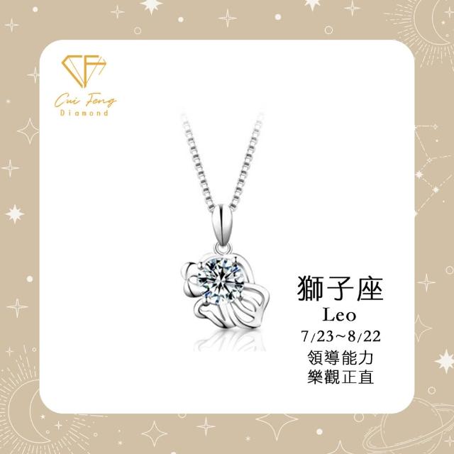 【CF Diamond】MOMO獨家12星座｜七夕情人節 (莫桑鑽 獅子座 處女座 項鍊 戒指 手鍊 耳環 生日 禮物 鑽石)