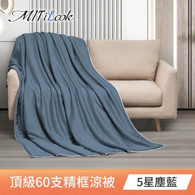 【MIT iLook】買1送1 台灣製 石墨烯 60支100%天絲涼被 四季被(150X180cm 300織 精美框)