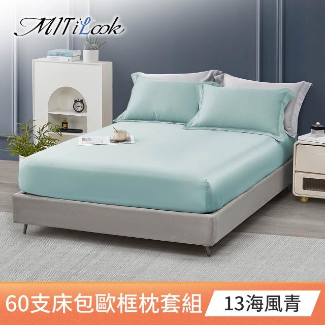 【MIT iLook】獨家台灣製 頂級60支100%萊賽爾天絲™300織-床包歐框枕套組(單人/雙人/加大 多色選)