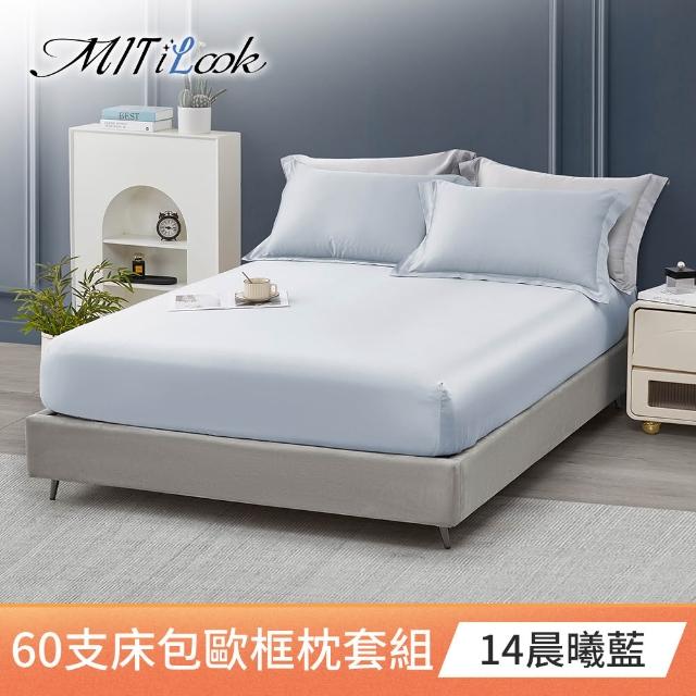【MIT iLook】獨家台灣製 頂級60支100%萊賽爾天絲™300織-床包歐框枕套組(單人/雙人/加大 多色選)