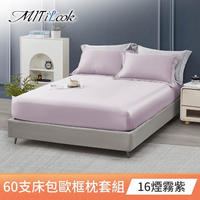 【MIT iLook】獨家台灣製 頂級60支100%萊賽爾天絲™300織-床包歐框枕套組(單人/雙人/加大 多色選)