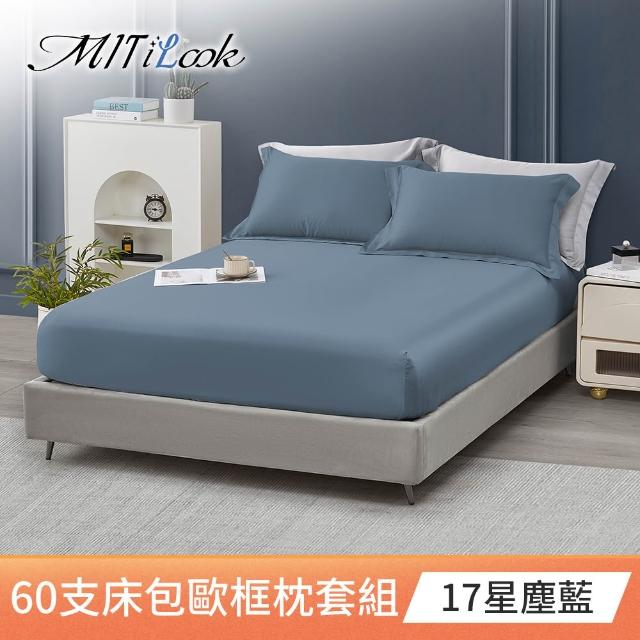 【MIT iLook】獨家台灣製 頂級60支100%萊賽爾天絲™300織-床包歐框枕套組(單人/雙人/加大 多色選)