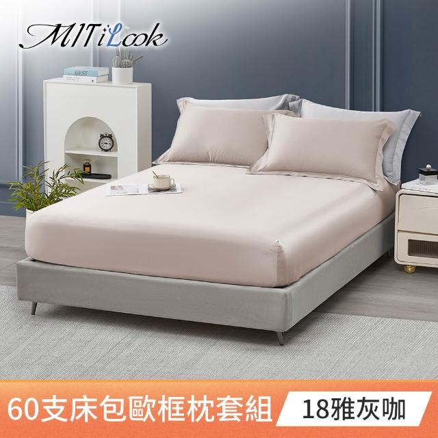 【MIT iLook】獨家台灣製 頂級60支100%萊賽爾天絲™300織-床包歐框枕套組(單人/雙人/加大 多色選)