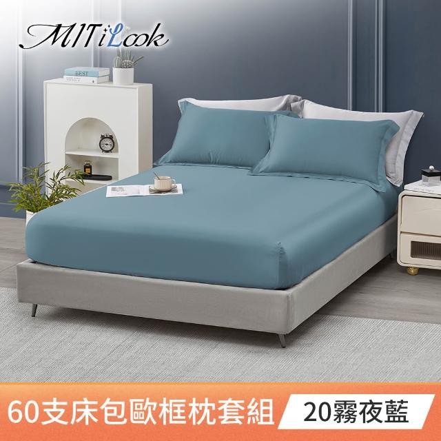 【MIT iLook】獨家台灣製 頂級60支100%萊賽爾天絲™300織-床包歐框枕套組(單人/雙人/加大 多色選)